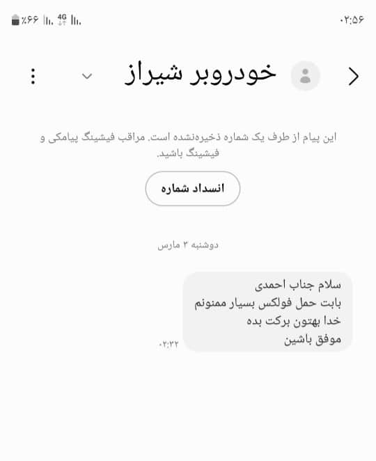 پیام‌های رضایت مشتریان از خدمات خودروبر شیراز و امداد خودرو شیراز، شامل نظرات مثبت و قدردانی از کیفیت کار.